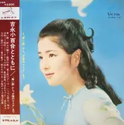 Sayuri Yoshinaga - 吉永小百合とともに