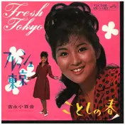 Sayuri Yoshinaga - フレッシュ東京 (Fresh Tokyo) / ことしの春 (Kotoshi No Haru)