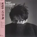 LP - Senri Oe - 未成年 - OBI / Insert