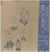 LP - Sensaku Shigeyama a.o. - Kyogen Japanese Traditional Comedy