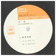 LP - Sensaku Shigeyama a.o. - Kyogen Japanese Traditional Comedy