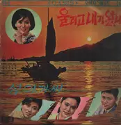 LP - Seong Jaehee, Sung Taemi, Nam Jin, Song Chun Hee - I Didn't Mean to Cry / Island Lady - K-Pop
