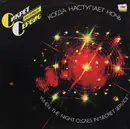 LP - Secret Service - Когда Наступает Ночь - Red Labels