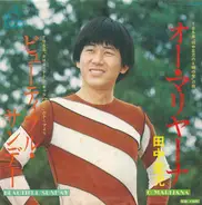 Seiji Tanaka - オー・マリヤーナ / ビューティフル・サンデー