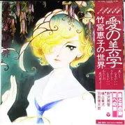 LP - Seiji Yokoyama / Kentaro Haneda - 愛の美学 (竹宮恵子の世界) - OBI