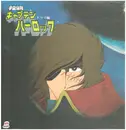 LP - Seiji Yokoyama - 宇宙海賊キャプテンハーロック - ドラマ編 -