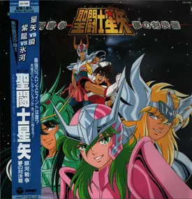 Seiji Yokoyama - 聖闘士星矢 銀河戦争 夢の対決篇