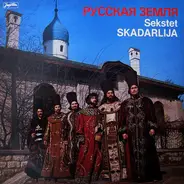 Sekstet "Skadarlija" - Русская Земля