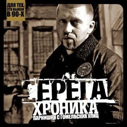 SERYOGA - KHRONIKA PARNISHKI S GOME