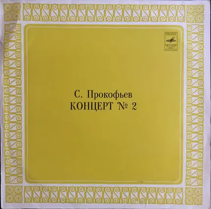 Sergei Prokofiev - Владимир Крайнев , Moscow Philharmonic Orchestra , Дирижер Dimitrij Kitaenko - Концерт № 2