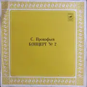LP - Sergei Prokofiev - Владимир Крайнев , Moscow Philharmonic Orchestra , Дирижер Dimitrij Kitaenko - Концерт № 2