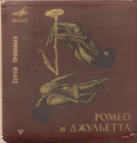 Sergej Prokofjew - Ромео И Джульетта