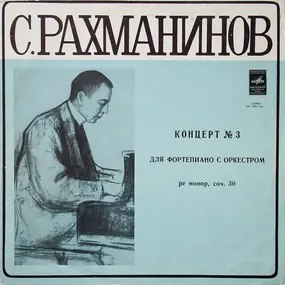 Rachmaninoff - Концерт № 3 Для Фортепиано С Оркестром, Ре Минор, Соч. 30