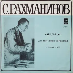 Rachmaninoff - Концерт № 3 Для Фортепиано С Оркестром, Ре Минор, Соч. 30