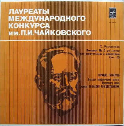 Sergei Vasilyevich Rachmaninoff , Horacio Gutiérrez - Концерт № 3 Ре Минор Для Фортепиано С Оркестром Соч. 30