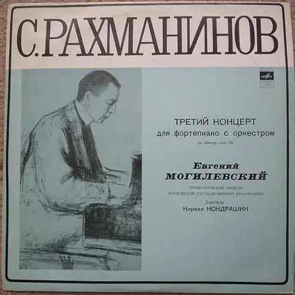 Rachmaninoff / Yevgeni Mogilevsky a.o. - Concerto No.3 For Piano And Orchestra In D Minor, Op.30