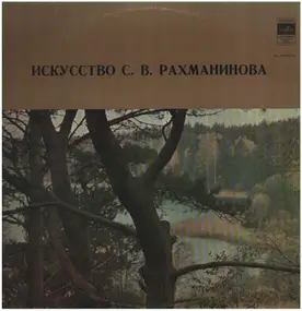 Sergej Rachmaninoff - Искусство Рахманинова