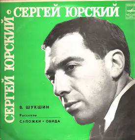 Sergei Yurievich Yursky, Vasily Shukshin - Stories - Boots Offensive