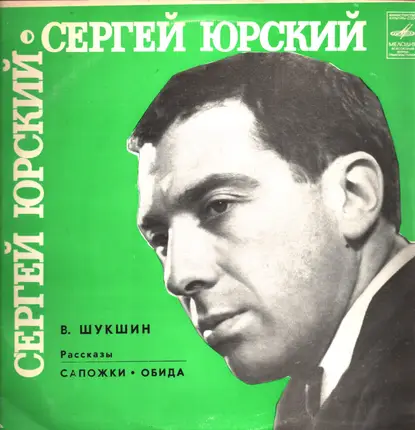 Sergei Yurievich Yursky, Vasily Shukshin - Stories - Boots Offensive