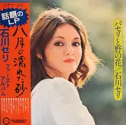 LP - Seri Ishikawa - パセリと野の花 - Gatefold