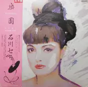 Seri Ishikawa