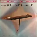 LP - Setsuo Ohashi And His Honey Islanders - ステレオ スチールギター・ムード - Incl. Obi