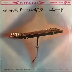 Oh - ステレオ スチールギター・ムード