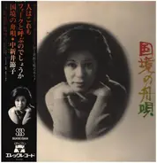 Setsuko Nakaarai - 国境の舟唄