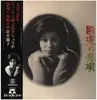 LP - Setsuko Nakaarai - 国境の舟唄 - OBI + Booklet