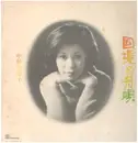 LP - Setsuko Nakaarai - 国境の舟唄