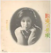 Setsuko Nakaarai - 国境の舟唄