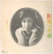 Setsuko Nakaarai - 国境の舟唄