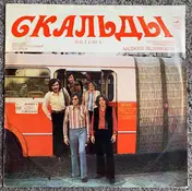 Skaldowie - Скальды