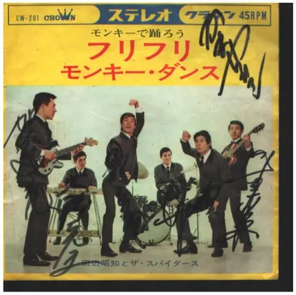 Shouchi Tanabe と The Spiders - フリフリ／モンキー・ダンス