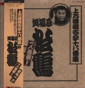 LP - SHOUFUKUTEI SHOKAKU - Kamikata Rakugo Kokon Ohakoshu - OBI, Insert