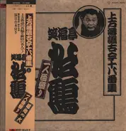 SHOUFUKUTEI SHOKAKU - Kamikata Rakugo Kokon Ohakoshu