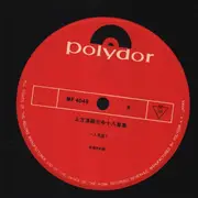 LP - SHOUFUKUTEI SHOKAKU - Kamikata Rakugo Kokon Ohakoshu - OBI, Insert