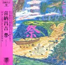 LP - Shoukichi Kina - 祭（セレブレーション）= Celebration - OBI & inlay included