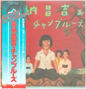 LP - Shoukichi Kina & Champloose - 喜納昌吉＆チャンプルーズ - OBI + INSERT