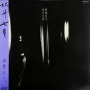 LP - Shozo Ise - 北斗七星 - OBI