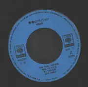 7inch Vinyl Single - Shōgo Hamada - 青春のヴィジョン