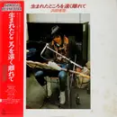 LP - Shōgo Hamada - 生まれたところを遠く離れて - OBI / Insert