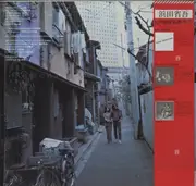 LP - Shōgo Hamada - 生まれたところを遠く離れて - OBI / Insert