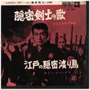 7inch Vinyl Single - Shogo Kato - The Samurai of the song / Edo Covert migratory birds