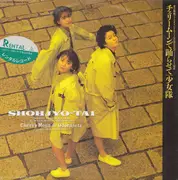 7inch Vinyl Single - Shohjo-Tai - チェリームーンで踊らせて = Cherry Moon De Odorasete