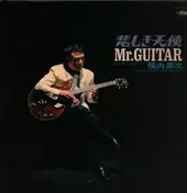 Blue Dreamers - ミスターギター 悲しき天使 Mr Guitar
