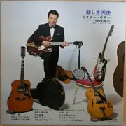 LP - Shoji Yokouchi , Blue Dreamers - ミスターギター 悲しき天使 Mr Guitar - Red Translucent Vinyl