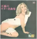 Double LP - Shoji Yokouchi , The Royal Guitar Ensemble , Shoji Yokouchi & All Stars , Shoji Yokouchi & Sweetest - 不滅のギター名曲集