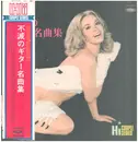 Double LP - Shoji Yokouchi , The Royal Guitar Ensemble , Shoji Yokouchi & All Stars , Shoji Yokouchi & Sweetest - 不滅のギター名曲集
