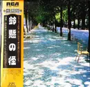 LP - Shoji Suzuki - 鈴懸の怪 - Gatefold + OBI